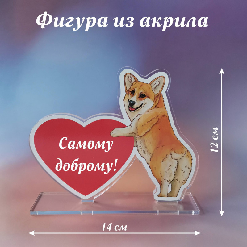 006корги Подарок самому доброму