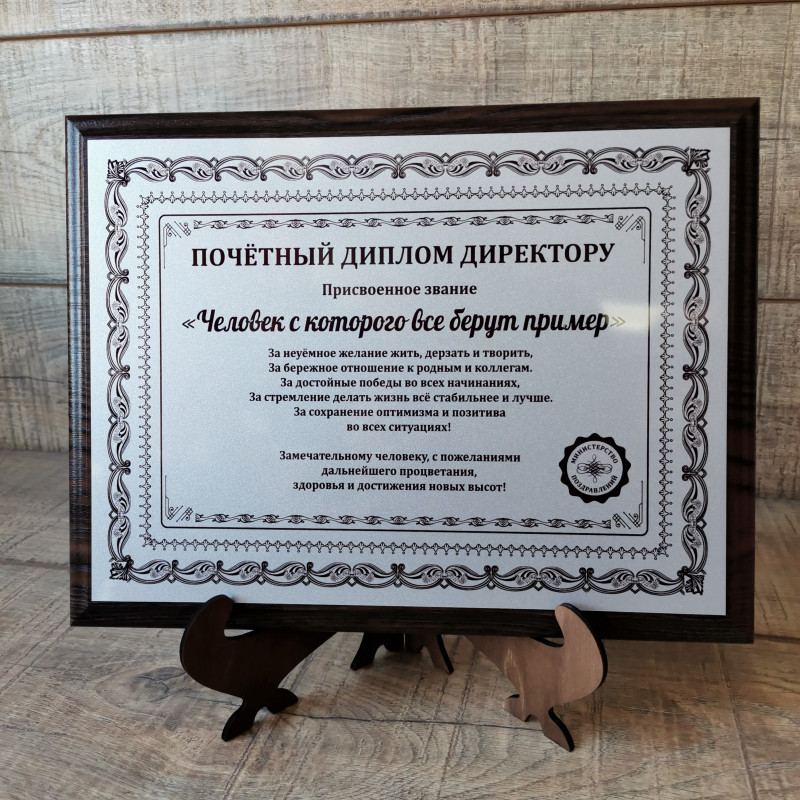 pl002 плакетка Почетный диплом Директору