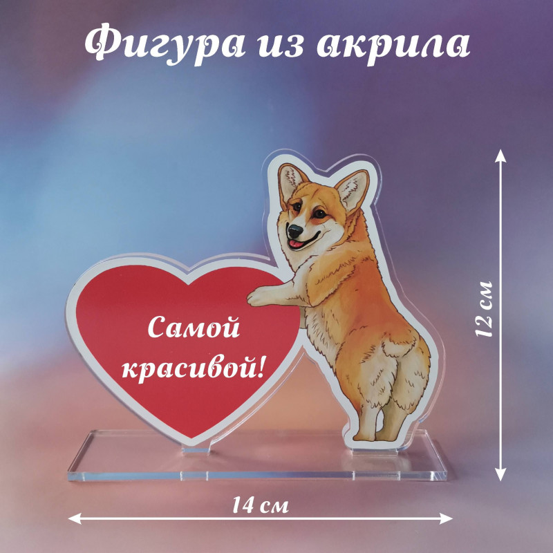012корги Подарок самой красивой