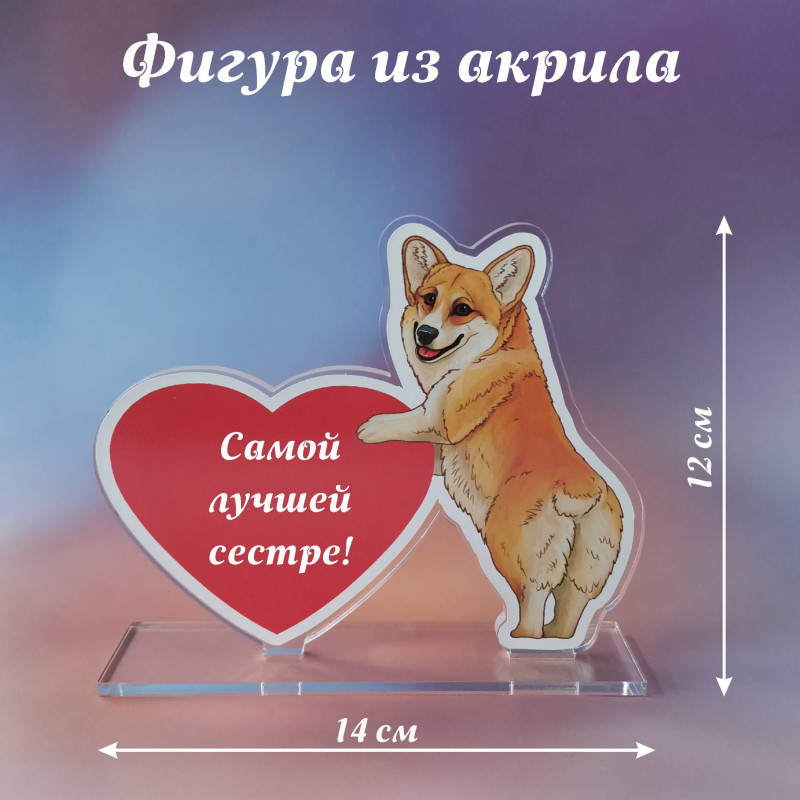 023корги Подарок сестре