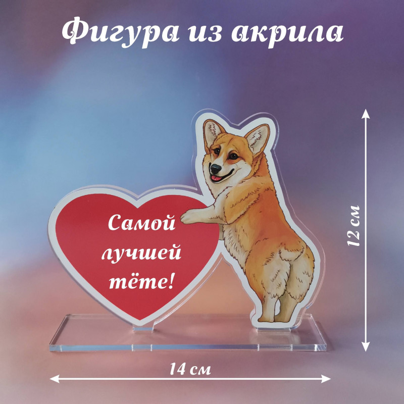 026корги подароу тёте