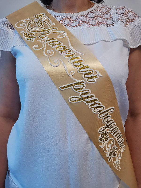 024 Лента классный рук. золотая  атлас 3Д