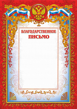 012 блп 200 благодарственное письмо