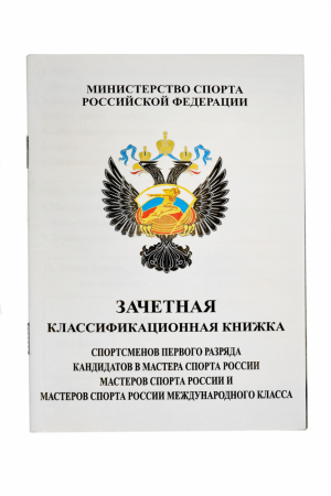 Книжка классификационная (КМС 1 разряд)