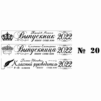 020 Лента выпускнику именная сатиновая