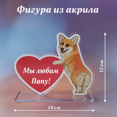 021корги Подарок Папе