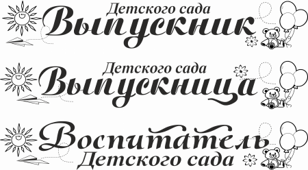 015 Лента выпускнику именная сатиновая