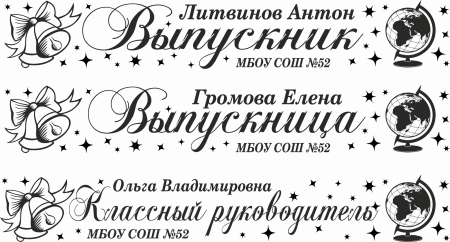 016 Лента выпускнику именная сатиновая