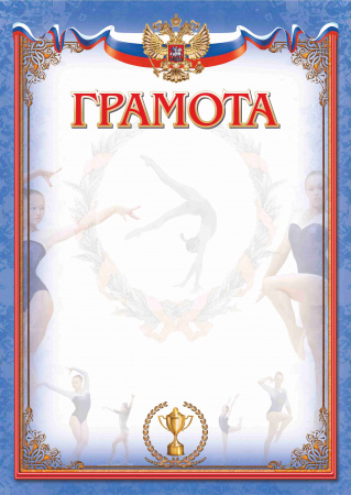 005 грсп 200 грамота спортивная