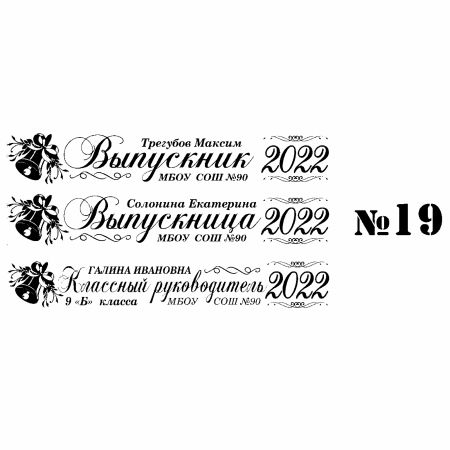 019 Лента выпускнику именная сатиновая