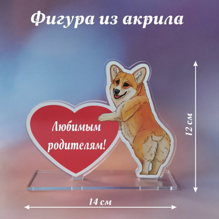 024корги Подарок родителям