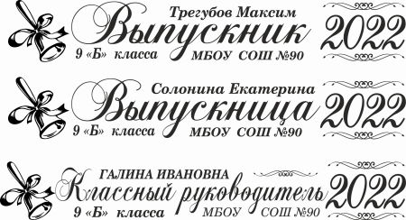 003 Лента выпускнику именная сатиновая