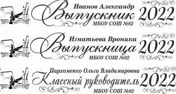 008 Лента выпускнику именная сатиновая
