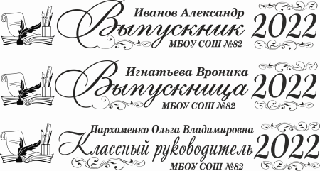 008 Лента выпускнику именная сатиновая