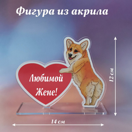 010корги Подарок жене