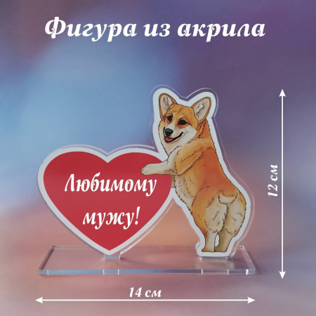 020корги Подарок мужу