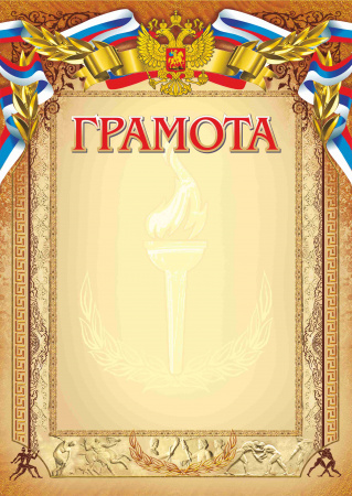 007 грсп 200 грамота спортивная