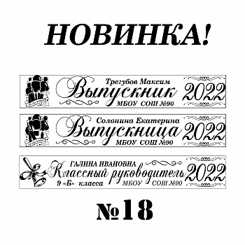 018 Лента выпускнику именная сатиновая