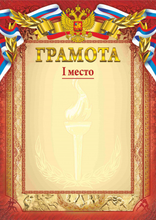 008 грсп 200 грамота спортивная