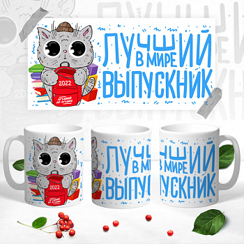 09 Кружка выпускник